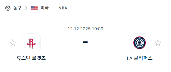 [미국 NBA] 2025년12월12일 휴스턴 로케츠 vs LA 클리퍼스 | 스포츠 분석 무료 중계 토친놈