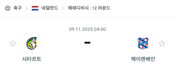 [네덜란드 에레디비시] 2025년11월9일 시타르트 vs 헤이렌베인 분석 중계