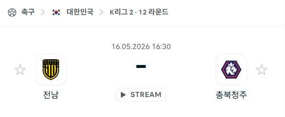 [대한민국 K리그2] 5월16일 전남 드래곤즈 vs 충북청주 | 스포츠 분석 무료 중계 토친놈