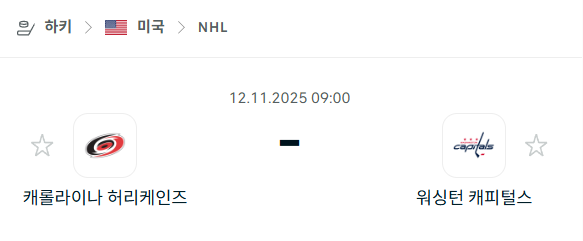 [아이스하키 NHL] 2025년11월12일 캐롤라이나 허리케인스 vs 워싱턴 캐피털스 | 스포츠 분석 무료 중계 토친놈