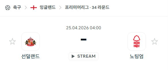 [EPL 프리미어리그] 4월25일 선덜랜드 vs 노팅엄 포레스트 | 스포츠 분석 무료 중계 토친놈