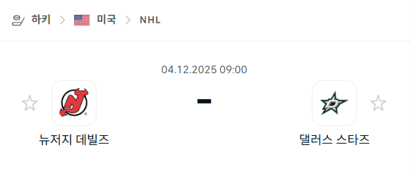 [아이스하키 NHL] 2025년12월04일 뉴저지 데블스 vs 댈러스 스타스 | 스포츠 분석 무료 중계 토친놈