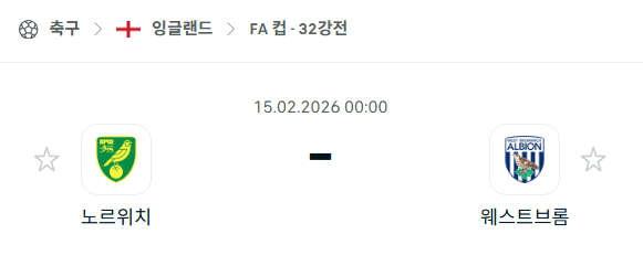 [잉글랜드 FA컵] 02월15일 노리치 시티 vs 웨스트브로미치 | 스포츠 분석 무료 중계 토친놈