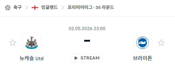 [EPL 프리미어리그] 5월2일 뉴캐슬 vs 브라이튼 | 스포츠 분석 무료 중계 토친놈