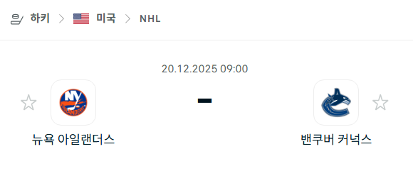 [아이스하키 NHL] 2025년12월20일 뉴욕 아일랜더스 vs 밴쿠버 커넉스 | 스포츠 분석 무료 중계 토친놈