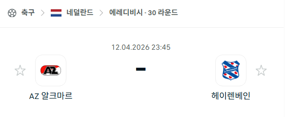[네덜란드 에레디비시] 4월12일 알크마르 vs 헤이렌베인 | 스포츠 분석 무료 중계 토친놈