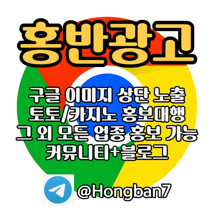 구글에서 [홍반광고]를 검색해 보세요 | 토토홍보 | 카지노홍보 | 커뮤니티홍보