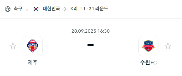 [대한민국 K리그1] 2025년9월28일 제주SK vs 수원FC 분석 중계