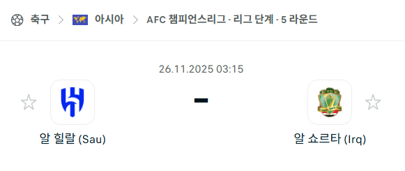 [AFC 아시아챔피언스리그] 2025년11월26일 알힐랄 vs 알쇼르타 | 스포츠 분석 무료 중계 토친놈
