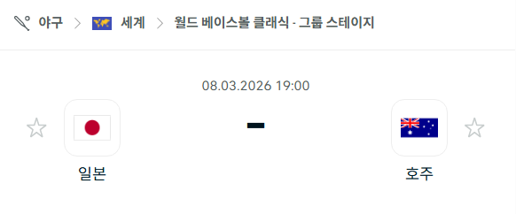 [WBC 월드베이스볼클래식] 3월8일 일본 vs 호주 | 스포츠 분석 무료 중계 토친놈