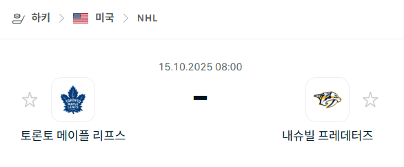 [아이스하키 NHL] 2025년10월15일 토론토 메이플리프스 vs 내슈빌 프레데터스 분석 중계