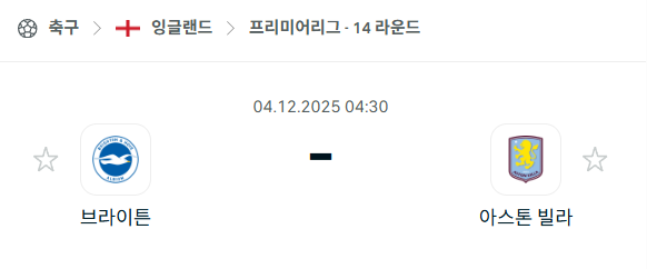 [EPL 프리미어리그] 2025년12월04일 브라이튼 vs 아스톤 빌라 | 스포츠 분석 무료 중계 토친놈