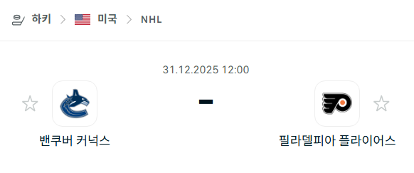 [아이스하키 NHL] 12월31일 밴쿠버 커넉스 vs 필라델피아 플라이어스 | 스포츠 분석 무료 중계 토친놈