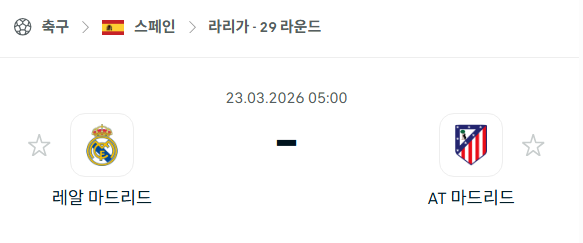 [스페인 라리가] 3월23일 레알 마드리드 vs 아틀레티코 마드리드 | 스포츠 분석 무료 중계 토친놈