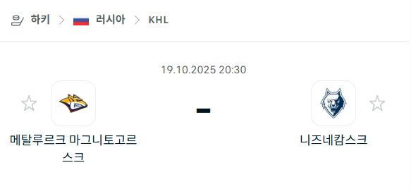 [아이스하키 KHL] 2025년10월19일 메탈루르크 마그니토고르스크 vs 니즈네캄스크 분석 중계