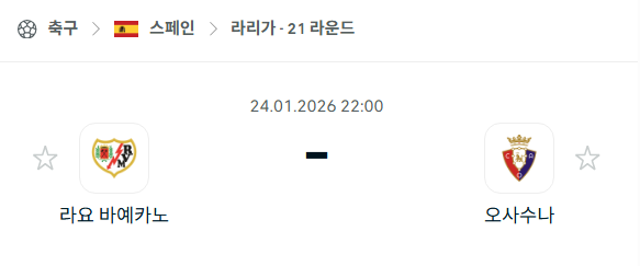 [스페인 라리가] 01월24일 라요 바예카노 vs 오사수나 | 스포츠 분석 무료 중계 토친놈