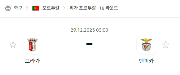 [포르투갈 프리메이라리가] 12월29일 브라가 vs 벤피카 | 스포츠 분석 무료 중계 토친놈