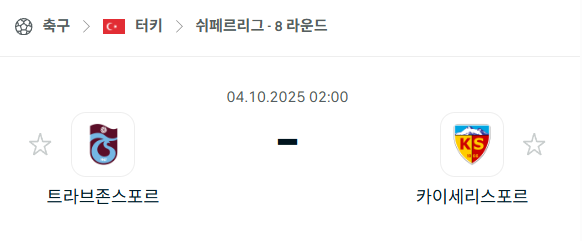 [터키 슈퍼리그] 2025년10월4일 트라브존스포르 vs 카이세리스포르 분석 중계