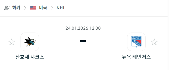 [아이스하키 NHL] 01월24일 산호세 샤크스 vs 뉴욕 레인저스 | 스포츠 분석 무료 중계 토친놈