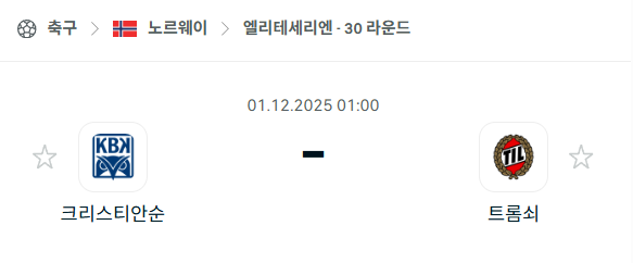 [노르웨이 엘리테세리엔] 2025년12월01일 크리스티안순 vs 트롬쇠 | 스포츠 분석 무료 중계 토친놈