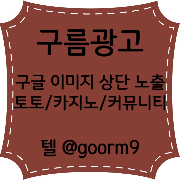 [구름광고] 구글 이미지 상단 노출 | 토토/카지노 구글광고 대행 #사사키