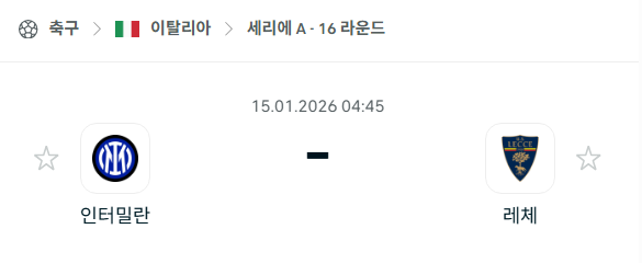 [이탈리아 세리에A] 01월15일 인터밀란 vs 레체 | 스포츠 분석 무료 중계 토친놈