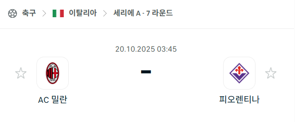 [이탈리아 세리에A] 2025년10월20일 AC 밀란 vs 피오렌티나 분석 중계