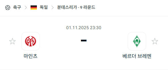 [독일 분데스리가] 2025년11월1일 마인츠 vs 베르더 브레멘 분석 중계