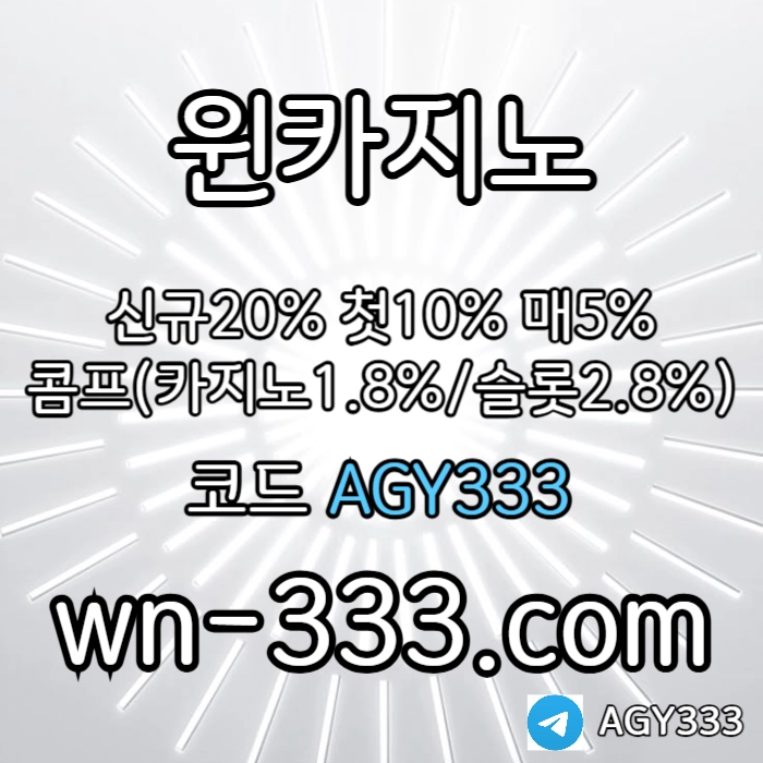 [윈카지노] 신규첫충 15% / 매일첫충 10% / 매충 9% / 콤프(카지노1%) / 페이백 9% #소형준