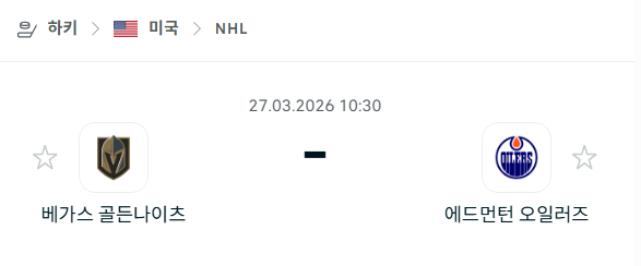 [아이스하키 NHL] 3월27일 베가스 골든나이츠 vs 에드먼턴 오일러스 | 스포츠 분석 무료 중계 토친놈