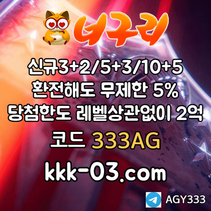 ◁◆▷ 너구리벳 ◁◆▷ 매일첫충/매충20% | 당첨한도2억원 #심우준