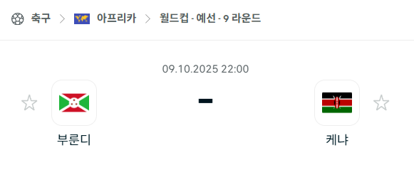 [아프리카 월드컵예선] 2025년10월9일 부룬디 vs 케냐 분석 중계