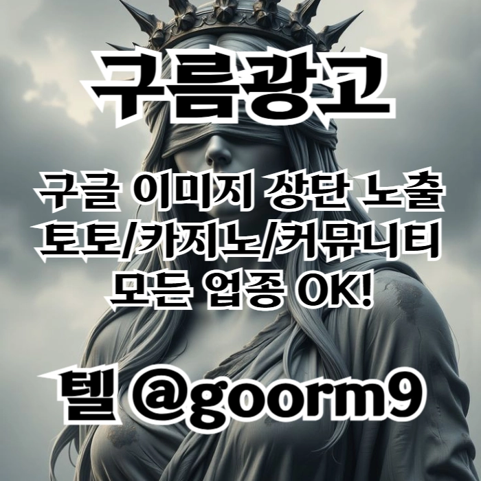 [[선택이 아닌 필수!]] 토토홍보 | 카지노홍보 | 커뮤니티홍보 | 구름광고