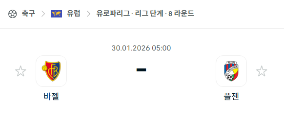 [UEFA 유로파리그] 01월30일 바젤 vs 빅토리아 플젠 | 스포츠 분석 무료 중계 토친놈