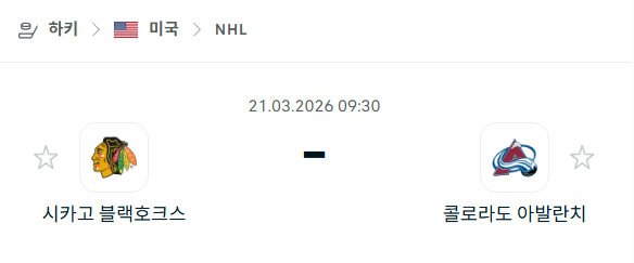 [아이스하키 NHL] 3월21일 시카고 블랙호크스 vs 콜로라도 애벌랜치 | 스포츠 분석 무료 중계 토친놈
