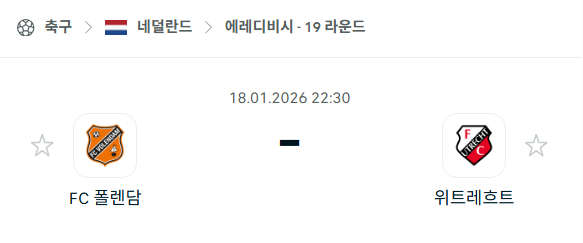 [네덜란드 에레디비시] 01월18일 폴렌담 vs 위트레흐트 | 스포츠 분석 무료 중계 토친놈