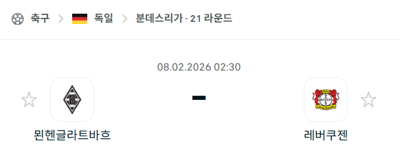 [독일 분데스리가] 02월8일 묀헨글라트바흐 vs 레버쿠젠 | 스포츠 분석 무료 중계 토친놈