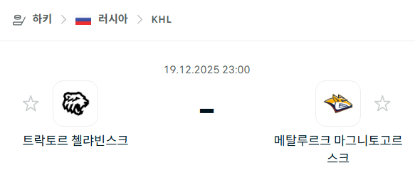 [아이스하키 KHL] 2025년12월19일 트락토르 첼랴빈스크 vs 메탈루르크 마그니토고르스크 | 스포츠 분석 무료 중계 토친놈
