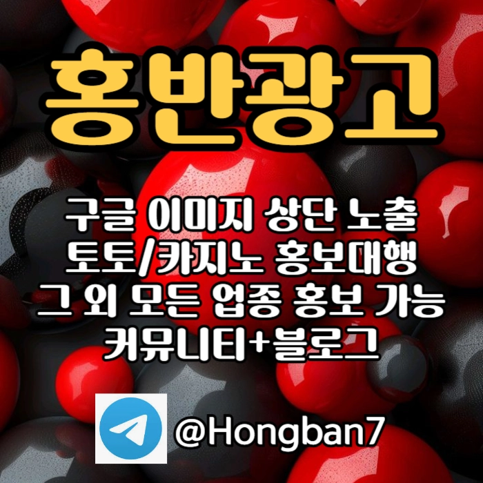 구글에서 [홍반광고]를 검색해 보세요 | 토토홍보 | 카지노홍보 | 커뮤니티홍보