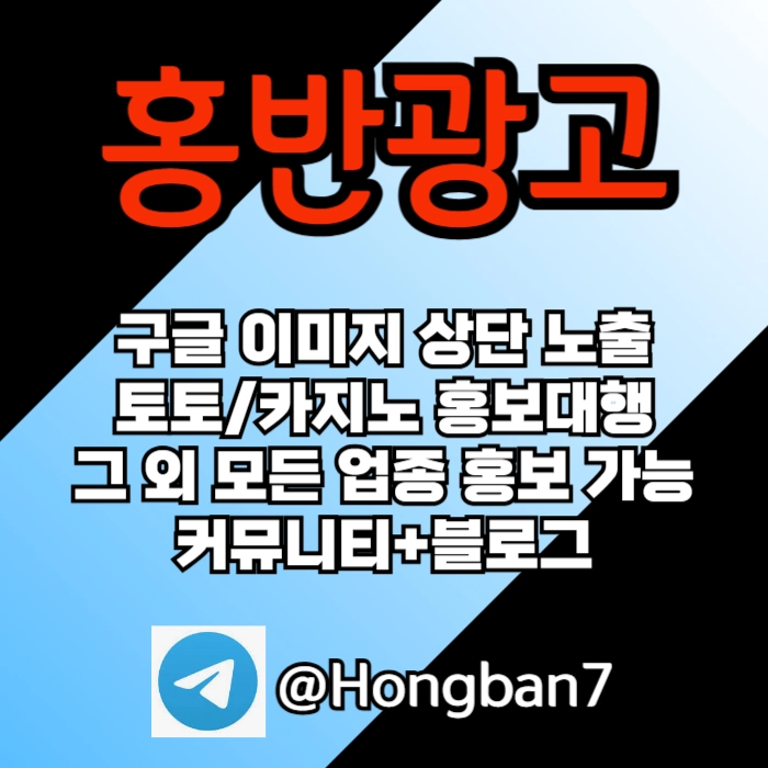 구글에서 [홍반광고]를 검색해 보세요 | 토토홍보 | 카지노홍보 | 커뮤니티홍보