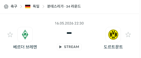 [독일 분데스리가] 5월16일 베르더 브레멘 vs 도르트문트 | 스포츠 분석 무료 중계 토친놈