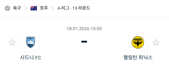 [호주 A리그] 01월18일 시드니FC vs 웰링턴 피닉스 | 스포츠 분석 무료 중계 토친놈