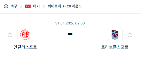[터키 쉬페르리그] 01월31일 안탈리아스포르 vs 트라브존스포르 | 스포츠 분석 무료 중계 토친놈