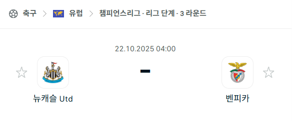 [UEFA 챔피언스리그] 2025년10월22일 뉴캐슬 vs 벤피카 분석 중계