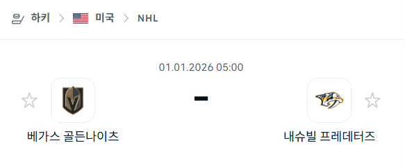 [아이스하키 NHL] 01월01일 베가스 골든나이츠 vs 내슈빌 프레데터스 | 스포츠 분석 무료 중계 토친놈
