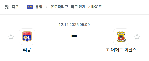 [UEFA 유로파리그] 2025년12월12일 리옹 vs 고어헤드이글스 | 스포츠 분석 무료 중계 토친놈