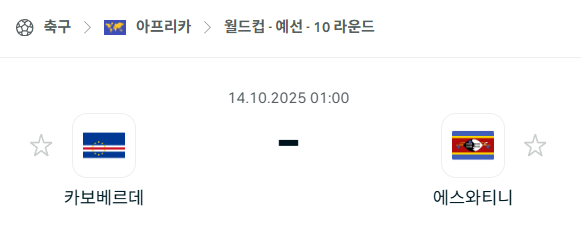 [아프리카 월드컵예선] 2025년10월14일 카보베르데 vs 에스와티니 분석 중계