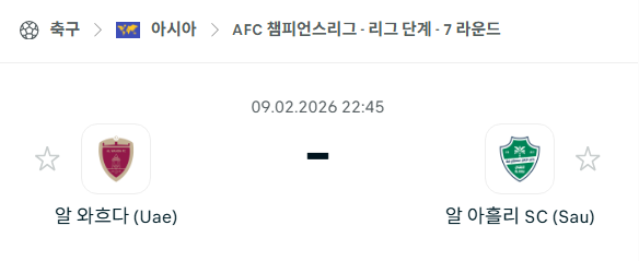 [AFC 아시아챔피언스리그] 02월9일 알와흐다 vs 알아흘리 | 스포츠 분석 무료 중계 토친놈