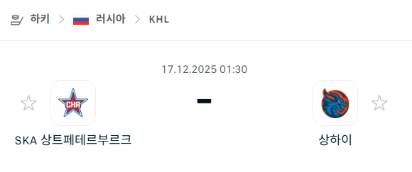 [아이스하키 KHL] 2025년12월17일 SKA 상트페테르부르크 vs 상하이 드래곤스 | 스포츠 분석 무료 중계 토친놈