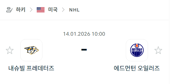 [아이스하키 NHL] 01월14일 내슈빌 프레데터스 vs 에드먼턴 오일러스 | 스포츠 분석 무료 중계 토친놈